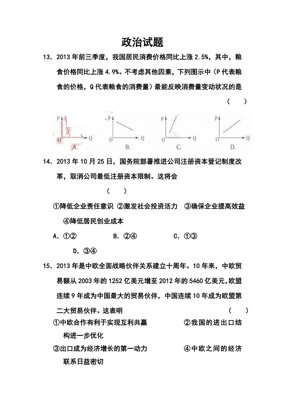 山东省高三高考仿真模拟冲刺考试五政治试题及答案_第1页