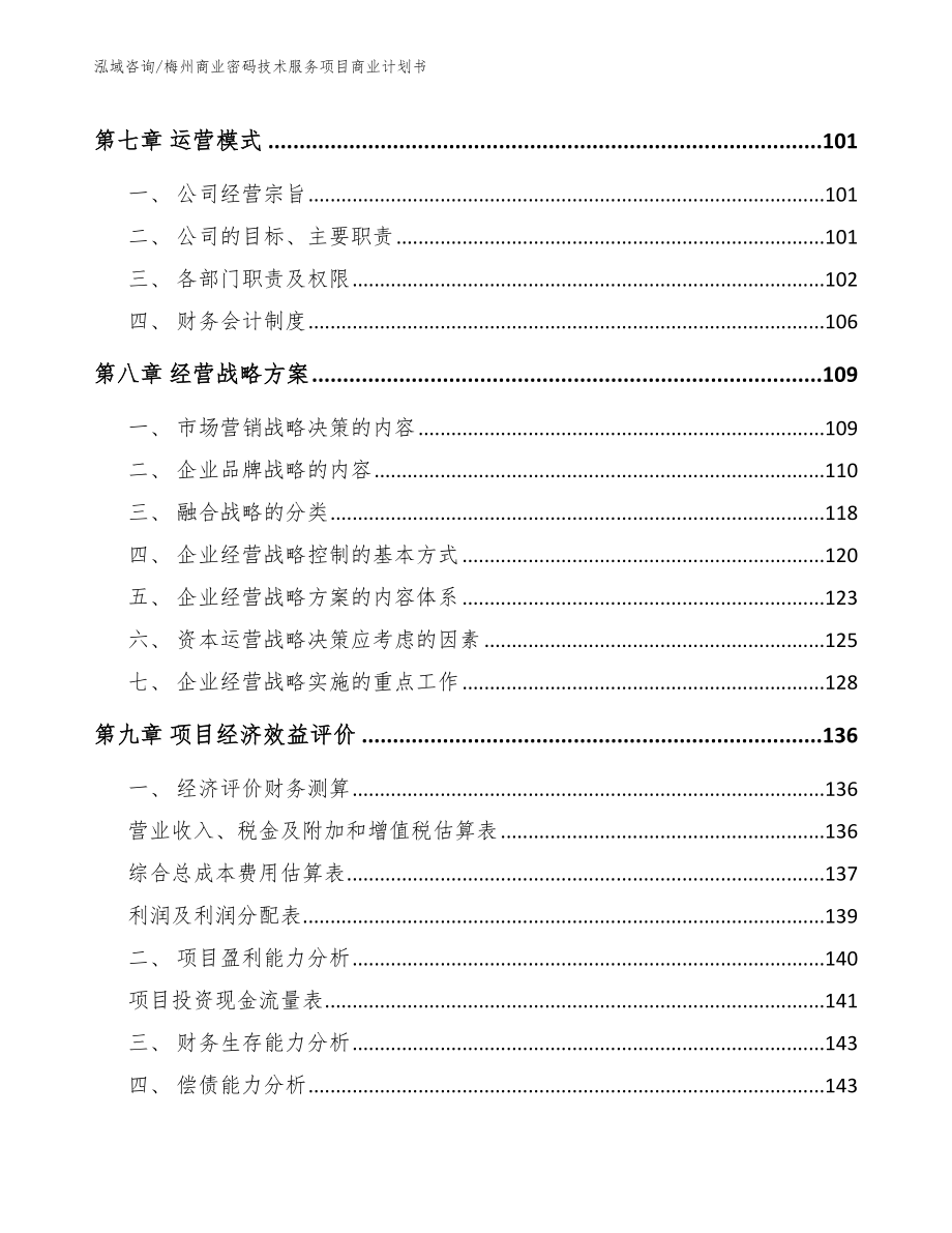 梅州商业密码技术服务项目商业计划书_第4页