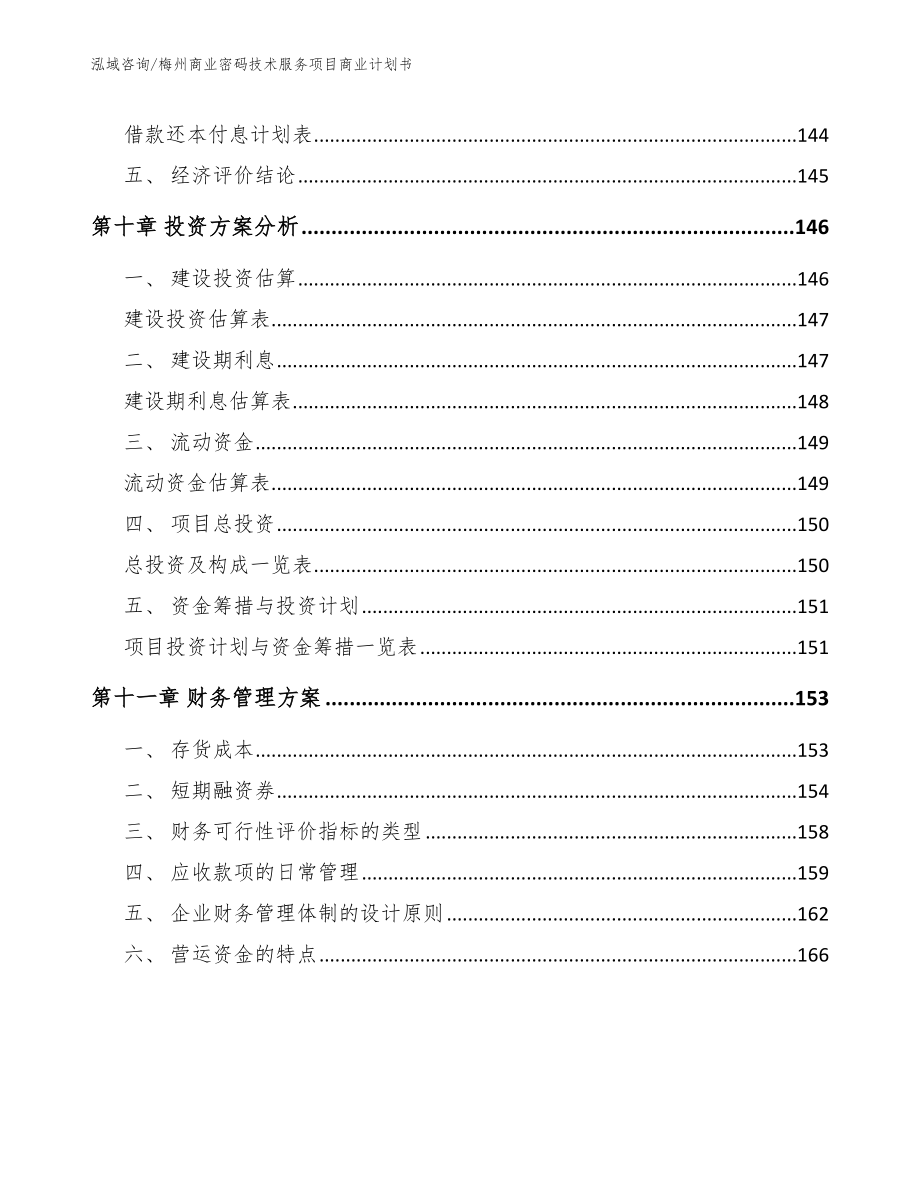 梅州商业密码技术服务项目商业计划书_第5页