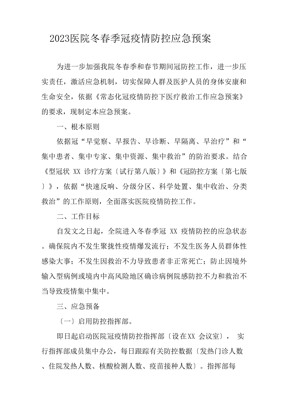 2023年医院冬春季新冠防疫防控应急预案范文_第1页