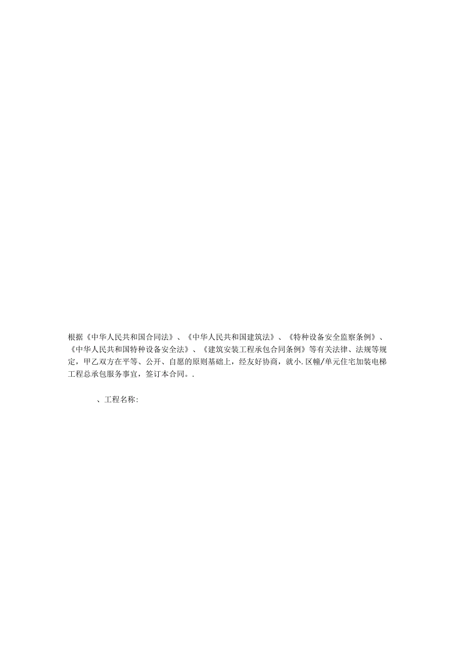 宁波既有多层住宅加装电梯工程总承包合同复习进程_第2页