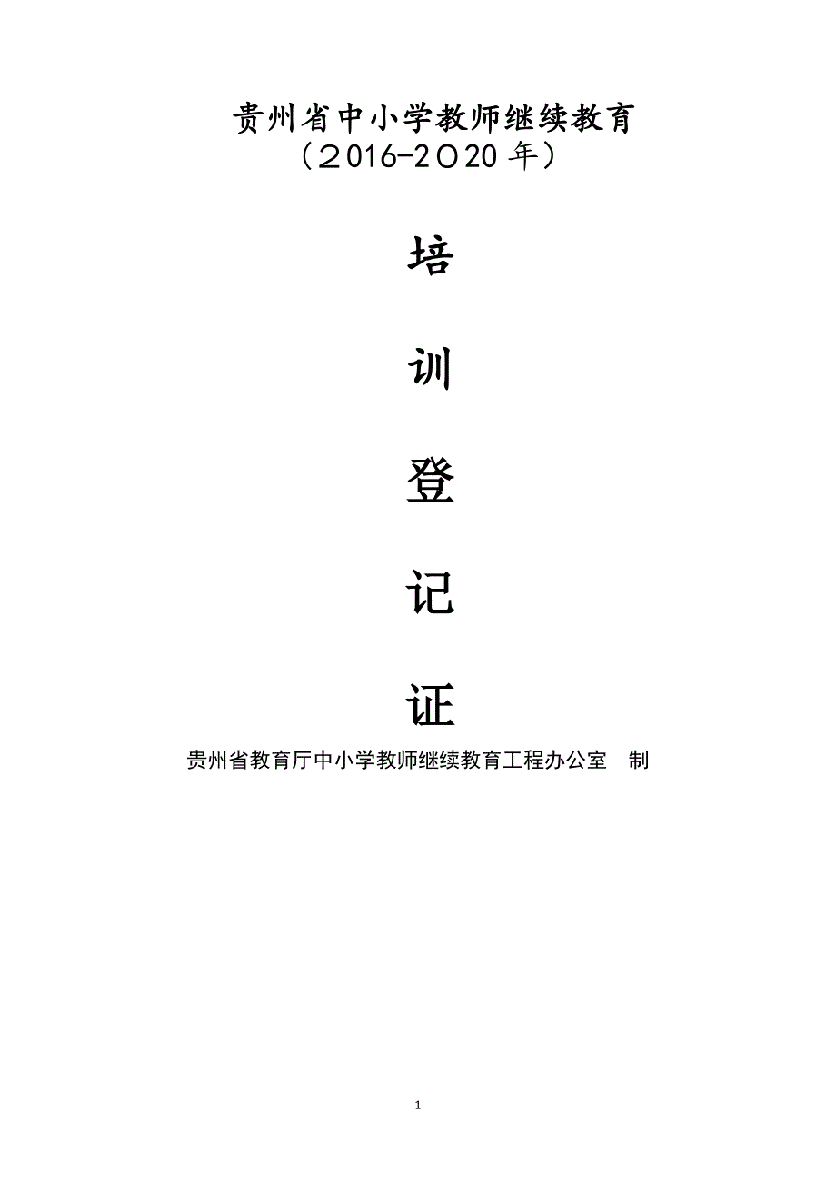 中小学教师继续教育培训登记表(十三五)_第1页