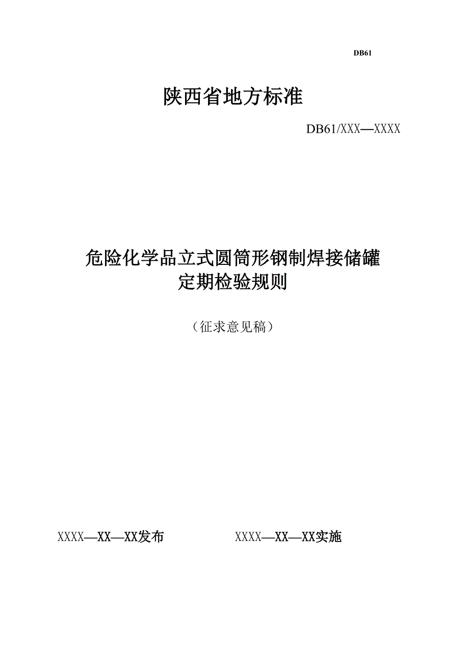 常压储罐检验规程_第1页