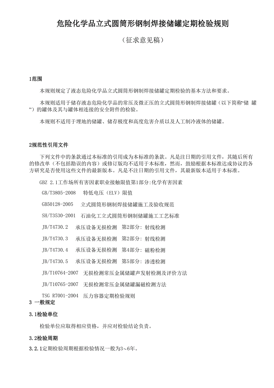 常压储罐检验规程_第3页