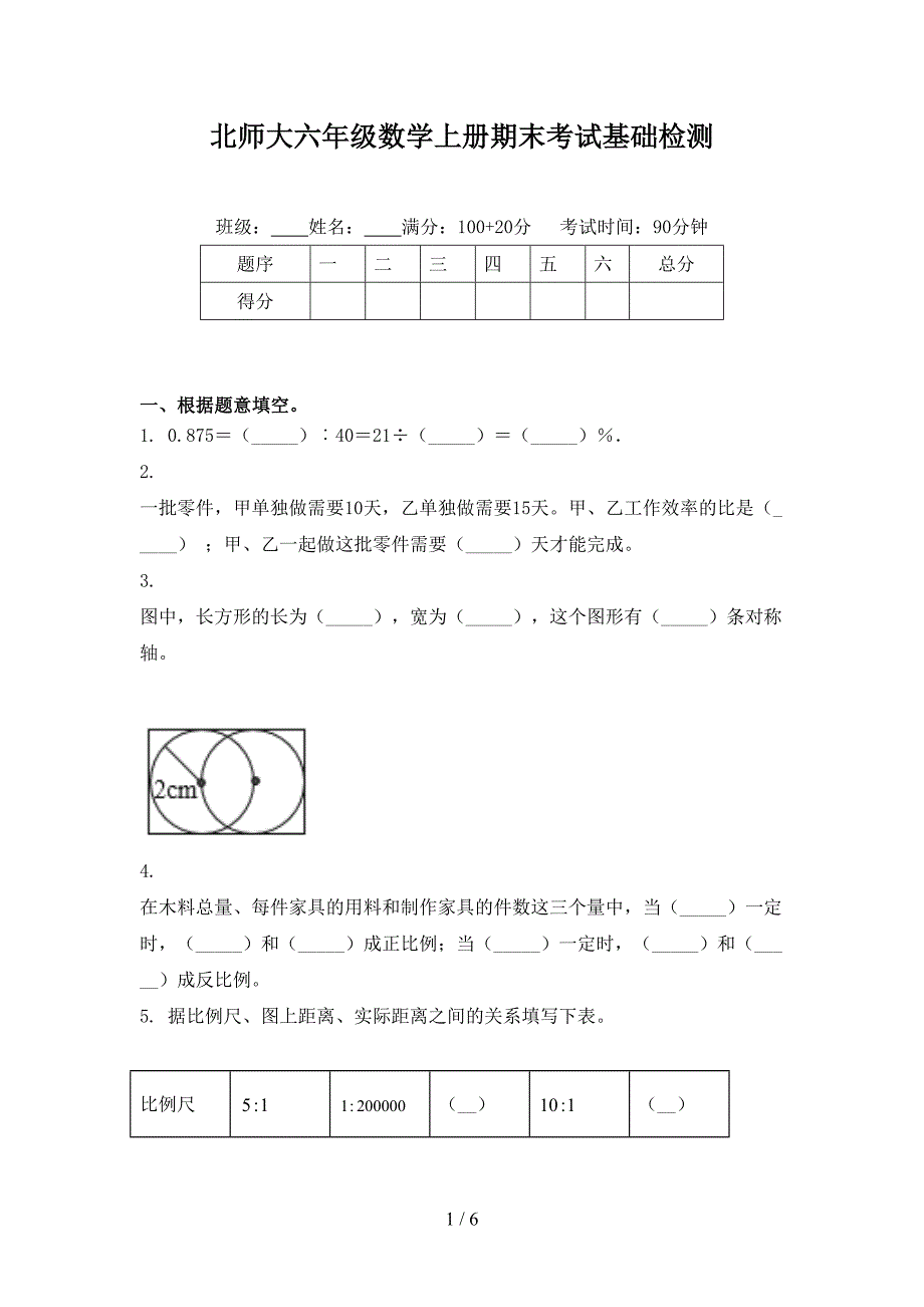 北师大六年级数学上册期末考试基础检测_第1页