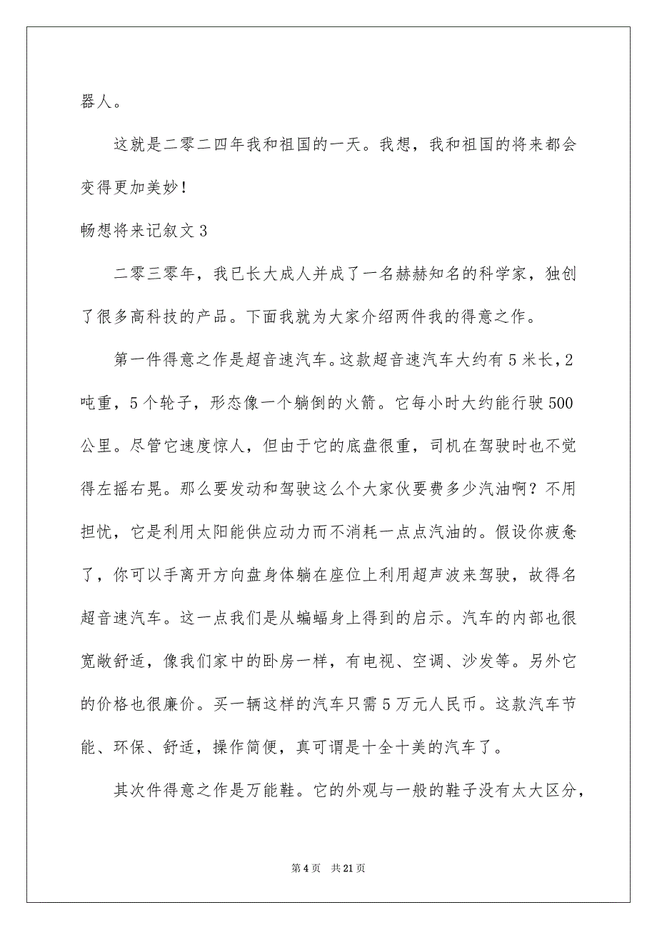 2023畅想未来记叙文1范文.docx_第4页