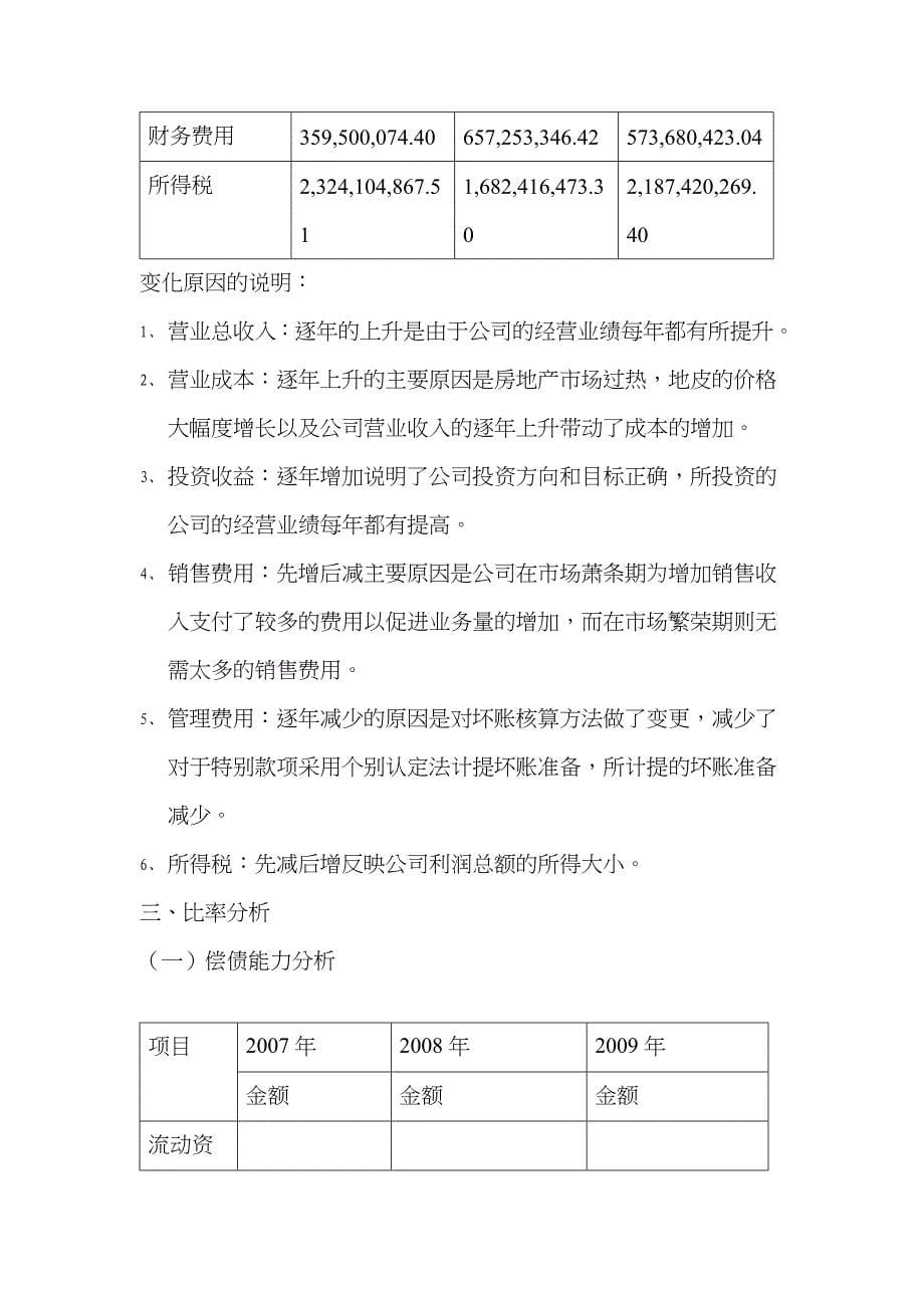 某地产企业股份有限公司财务报表分析_第5页