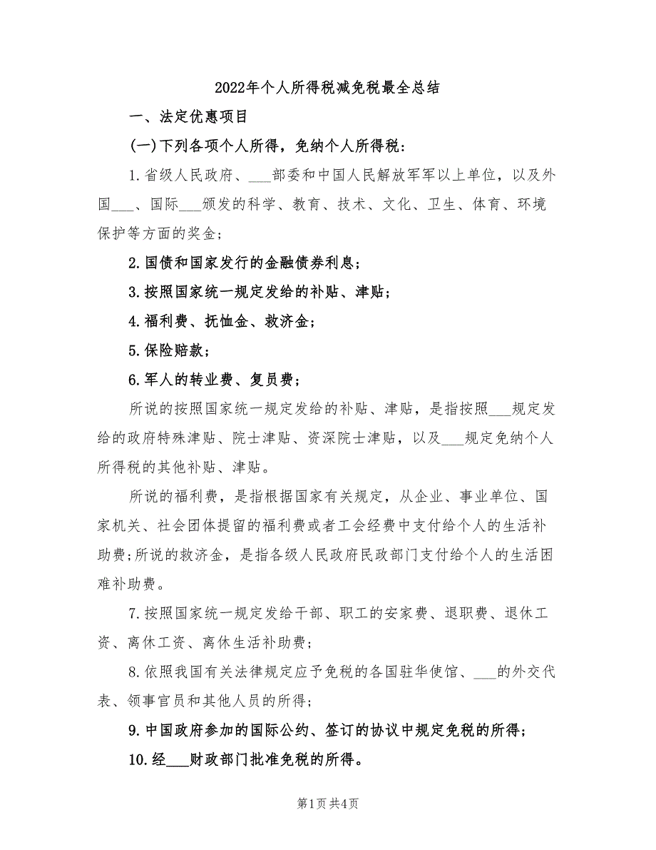 2022年个人所得税减免税最全总结_第1页