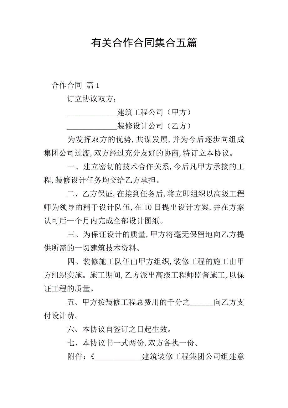 有关合作合同集合五篇.doc_第1页