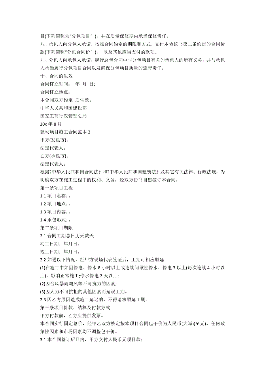 建设施工合同范本5篇_第2页