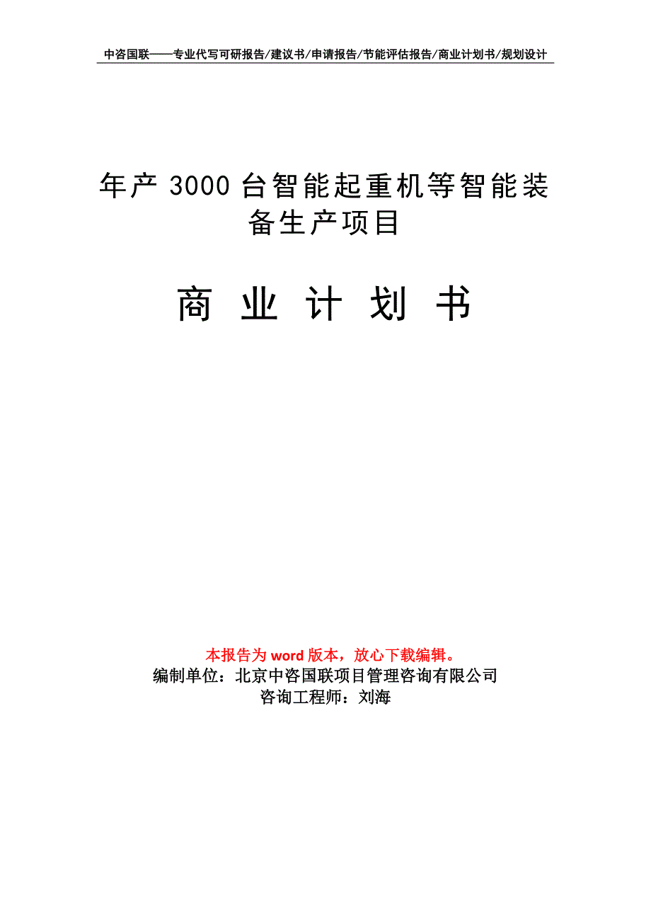 年产3000台智能起重机等智能装备生产项目商业计划书写作模板-融资招商_第1页