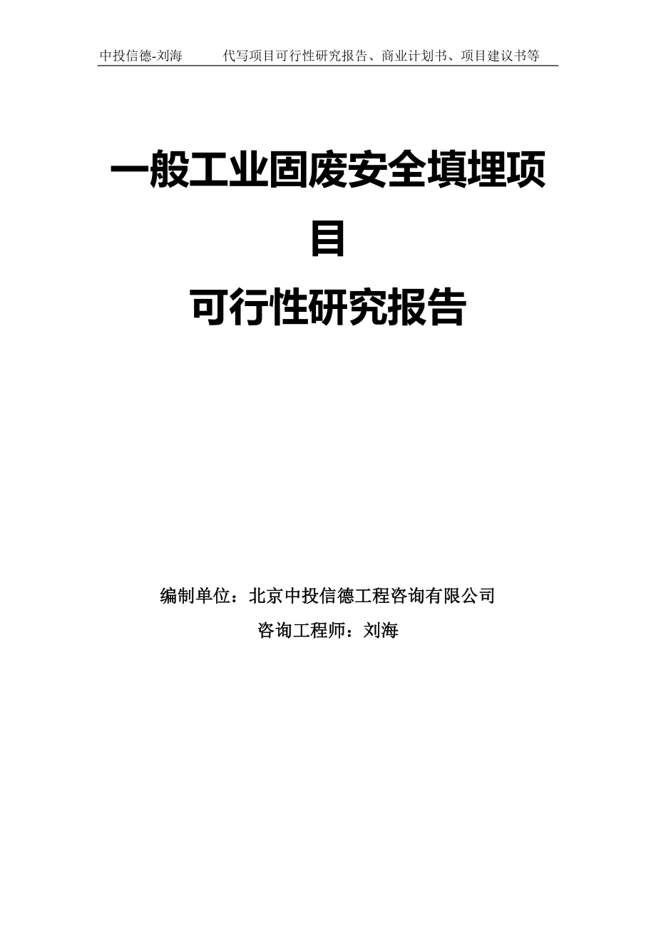 一般工业固废安全填埋项目可行性研究报告模板-拿地申请立项