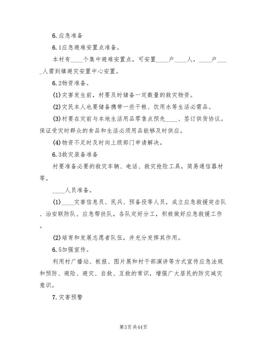 自然灾害救助应急预案范本（三篇）_第3页