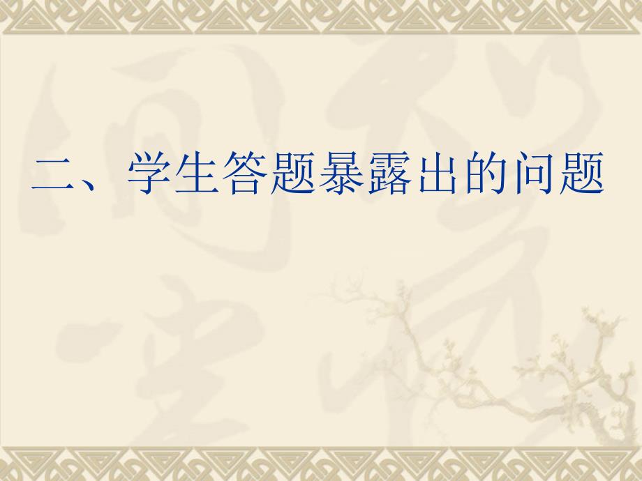 科学审题规范作答从高考阅卷谈高考主观题的审题和表达_第4页