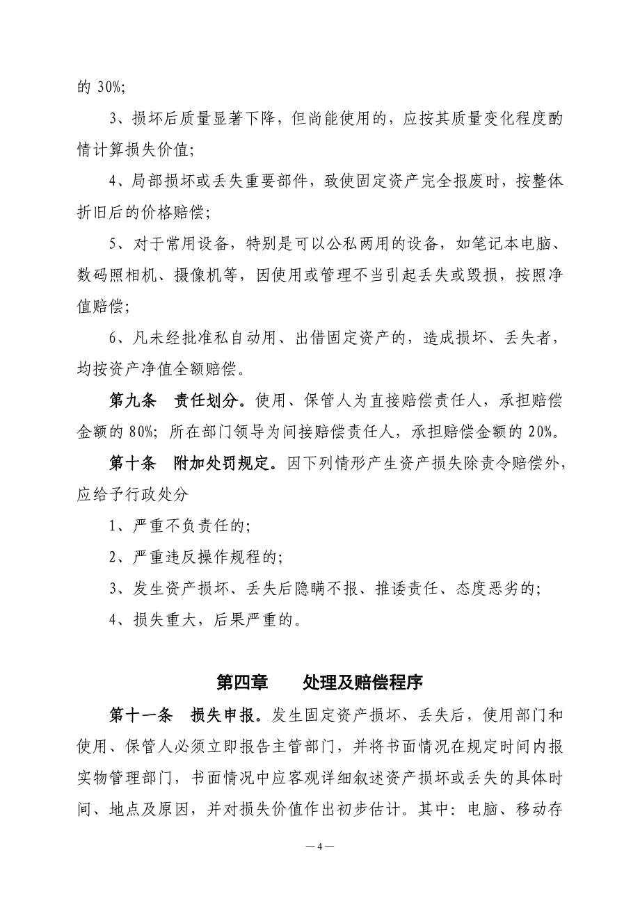 河南石油分公司固定资产损坏、丢失责任追究处理办法.doc_第4页