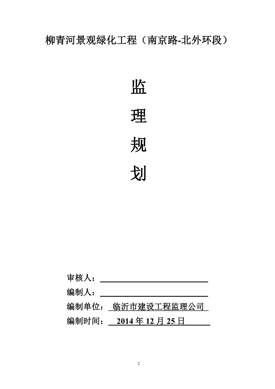 道路绿化工程监理规划.doc_第2页