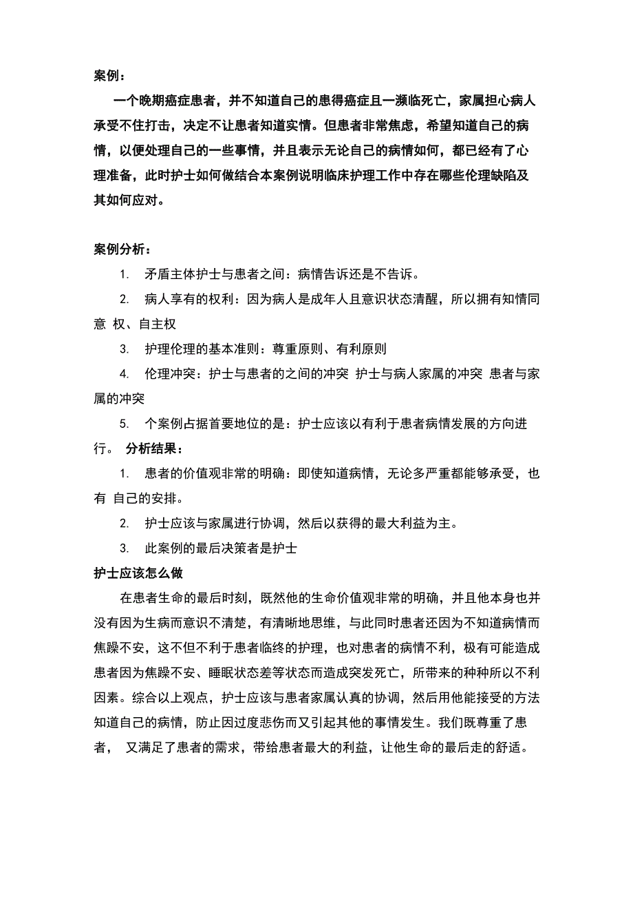 护理伦理学案例分析_第1页