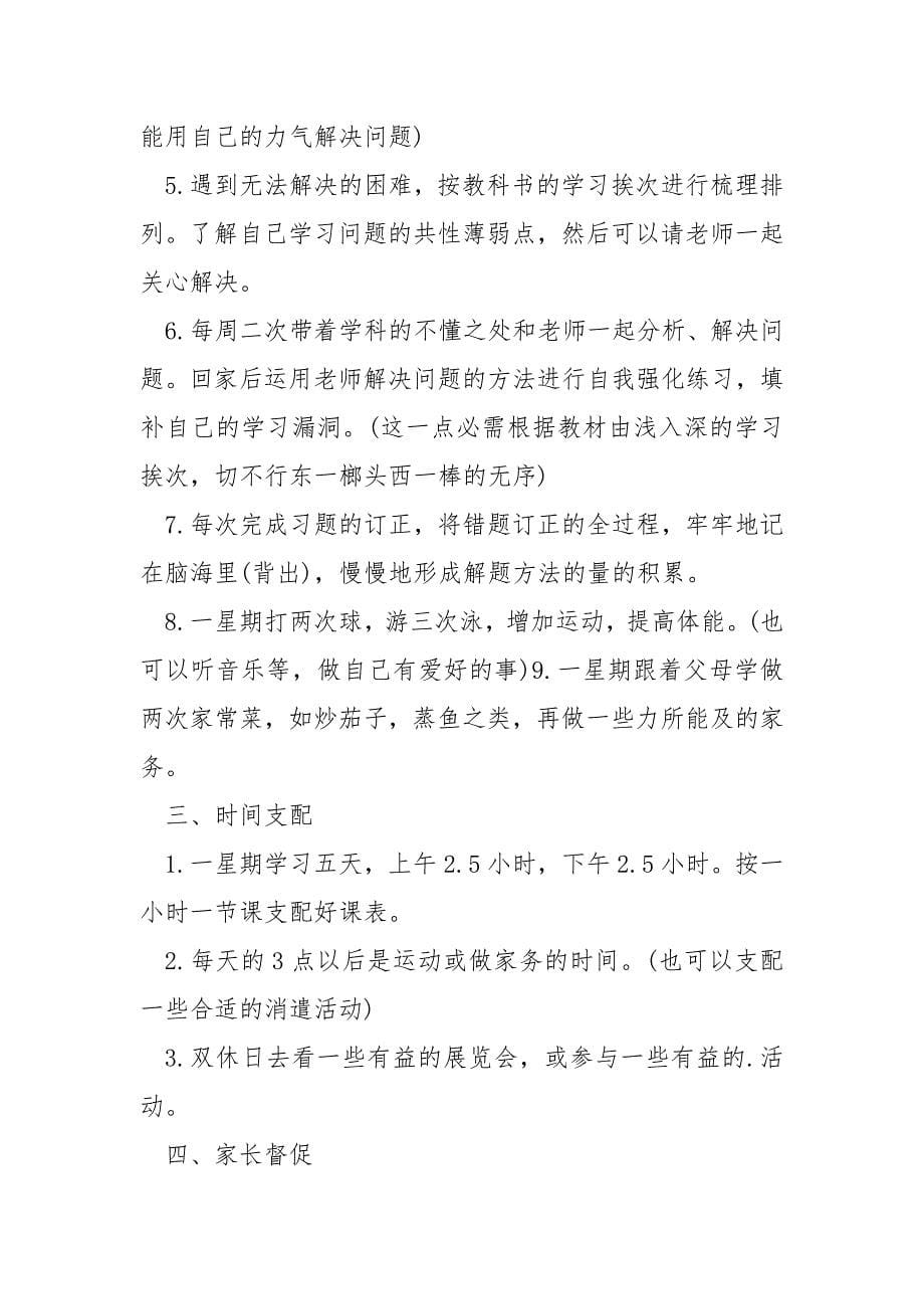 学校升学校暑假学习方案4篇_第5页