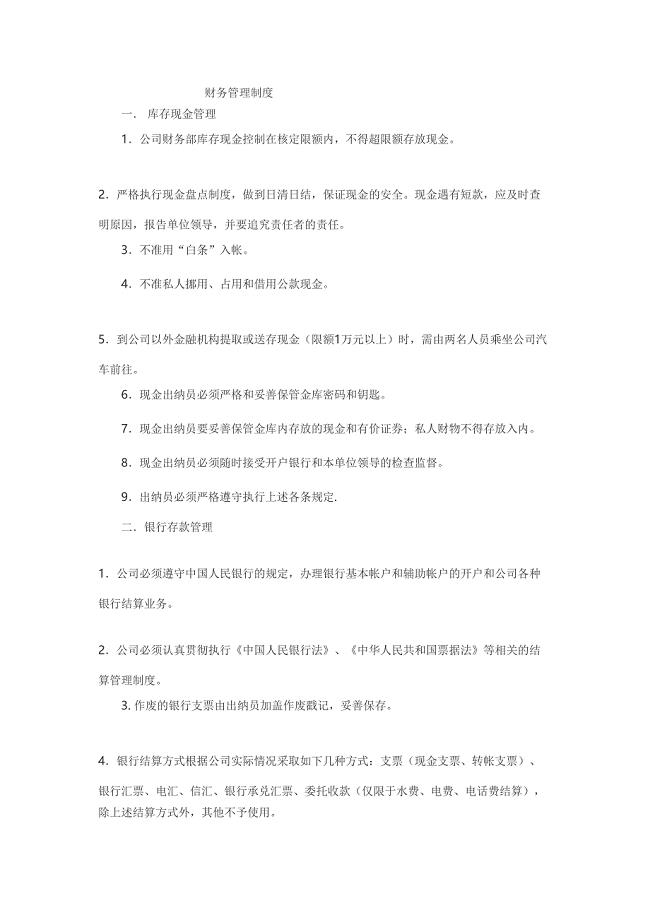 财务管理制度 (2)（天选打工人）(1).docx