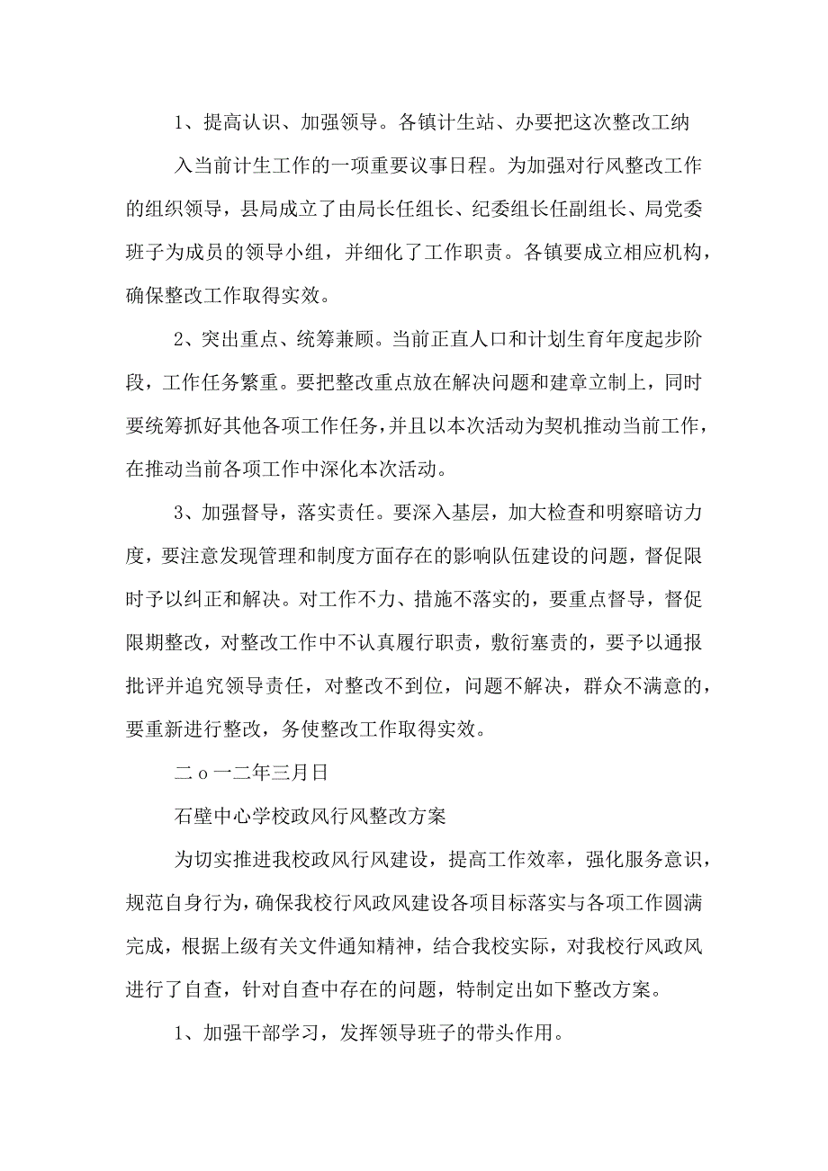 篇一政风行风自查自纠整改落实方案_第3页