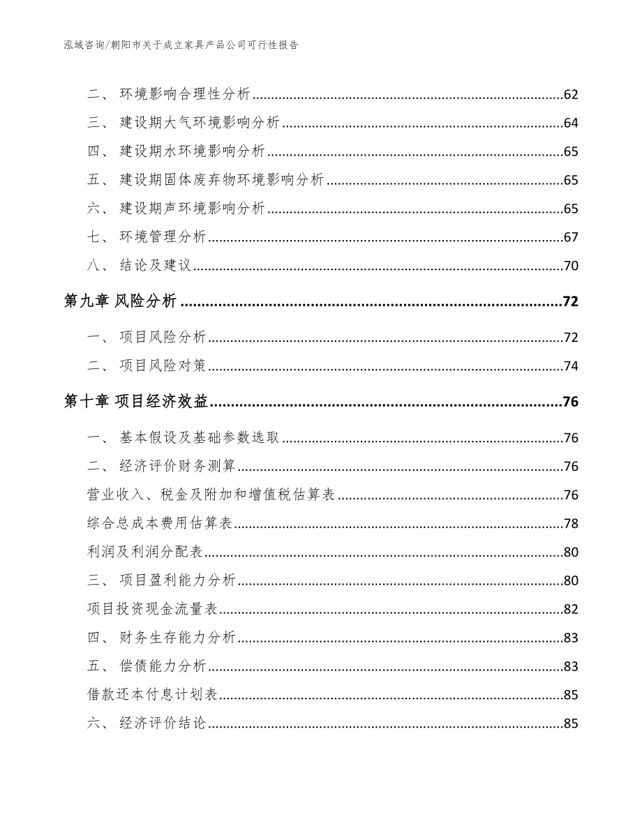 朝阳市关于成立家具产品公司可行性报告_第4页