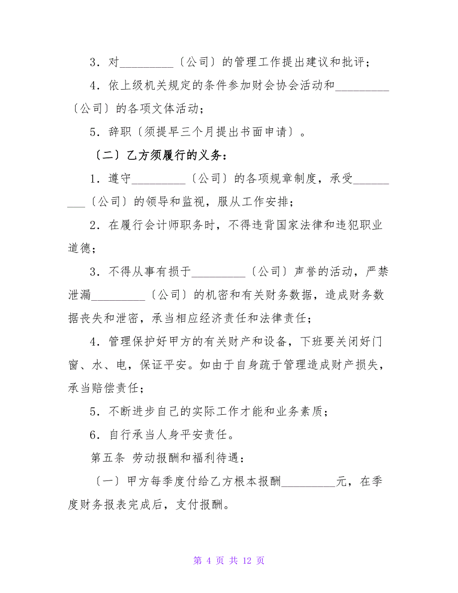 兼职会计协议模板.doc_第4页