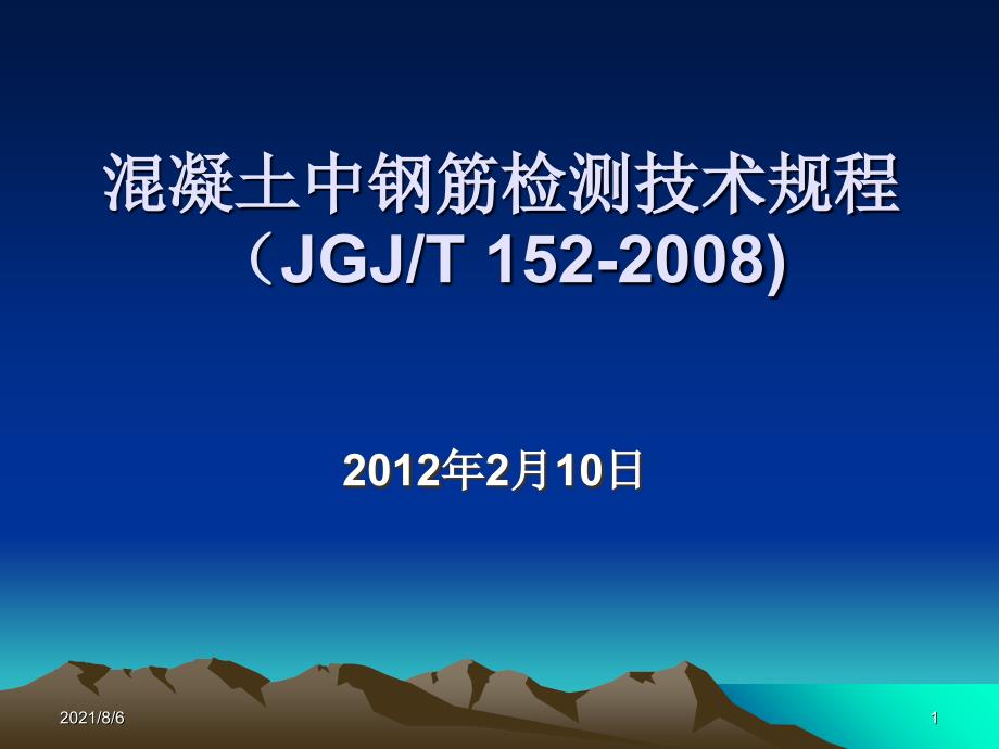 混凝土中钢筋检测技术规程JGJT152_第1页