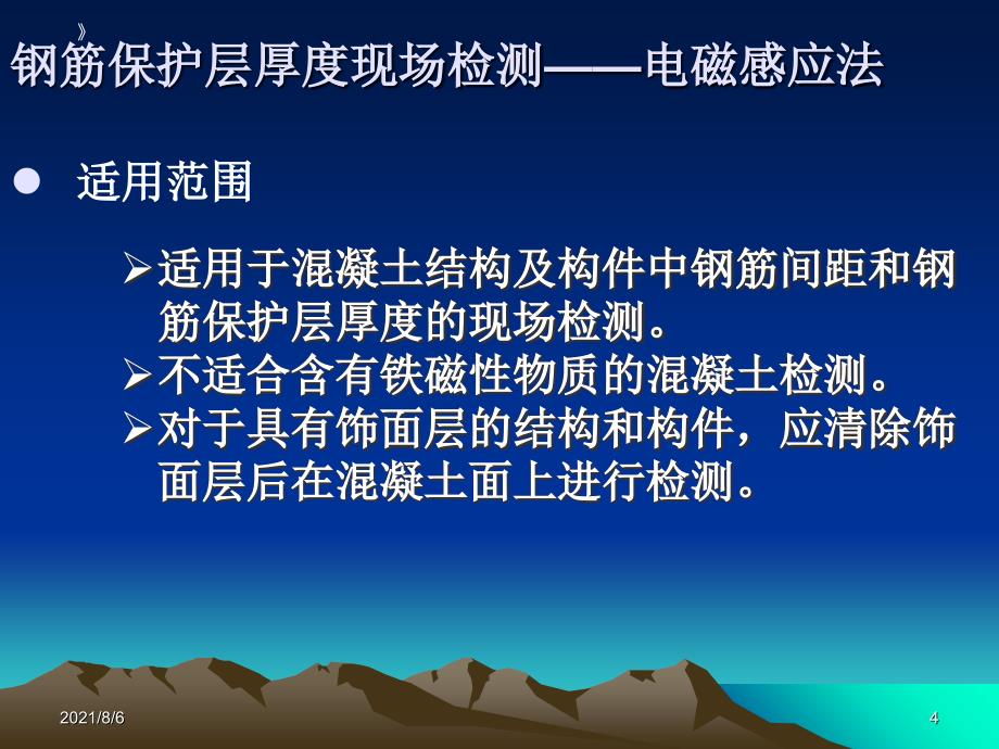 混凝土中钢筋检测技术规程JGJT152_第4页