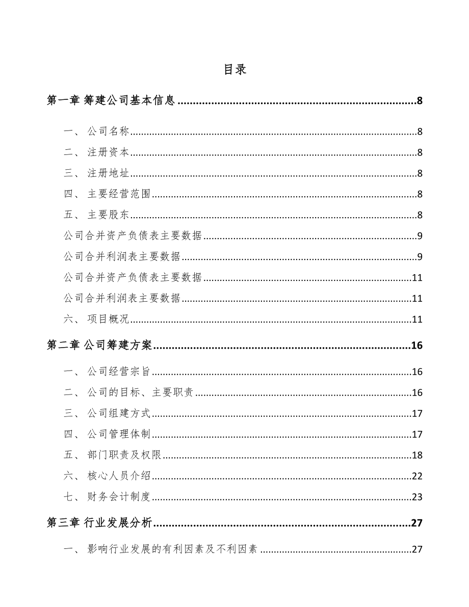 奉节关于成立水溶肥料公司可行性研究报告_第2页