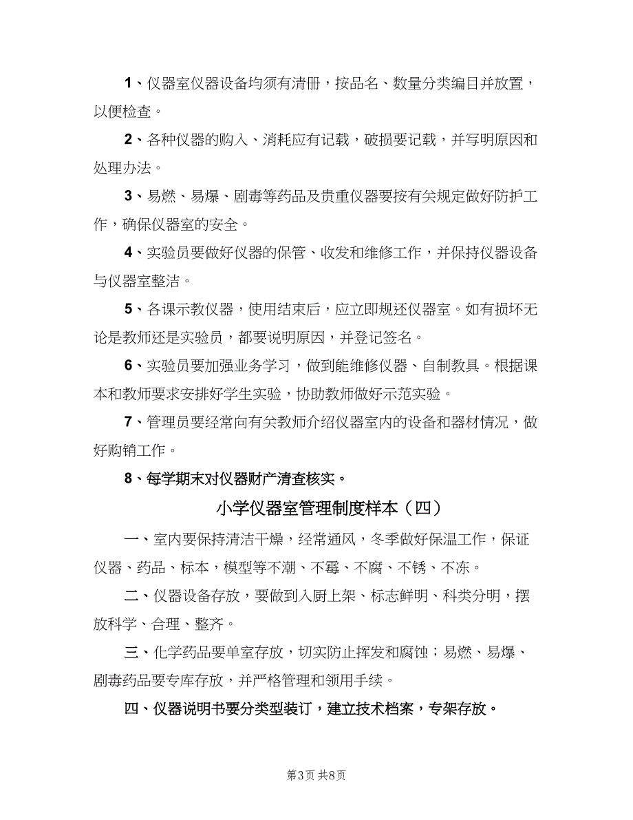 小学仪器室管理制度样本（8篇）_第3页