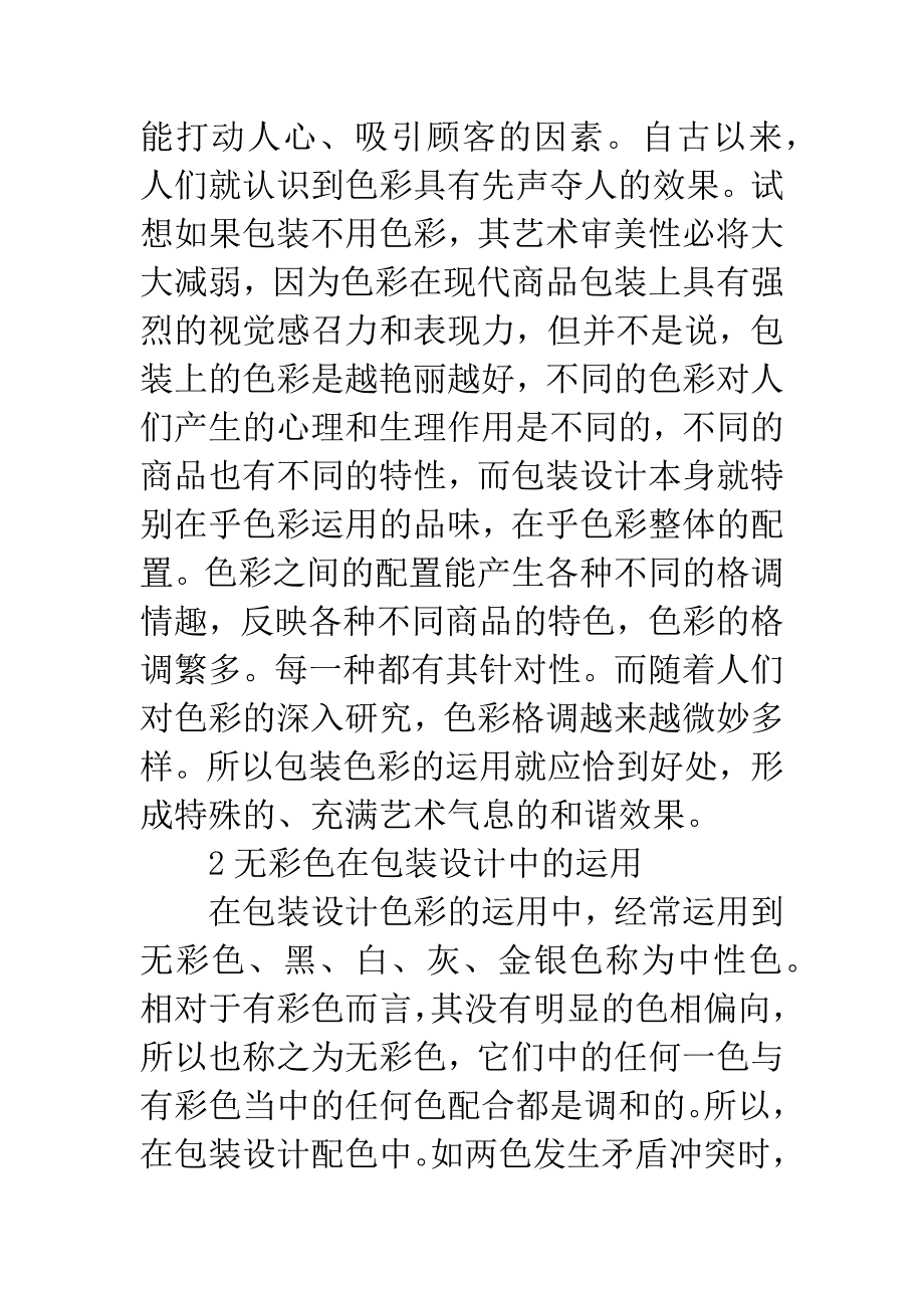 包装设计无彩色运用.docx_第2页