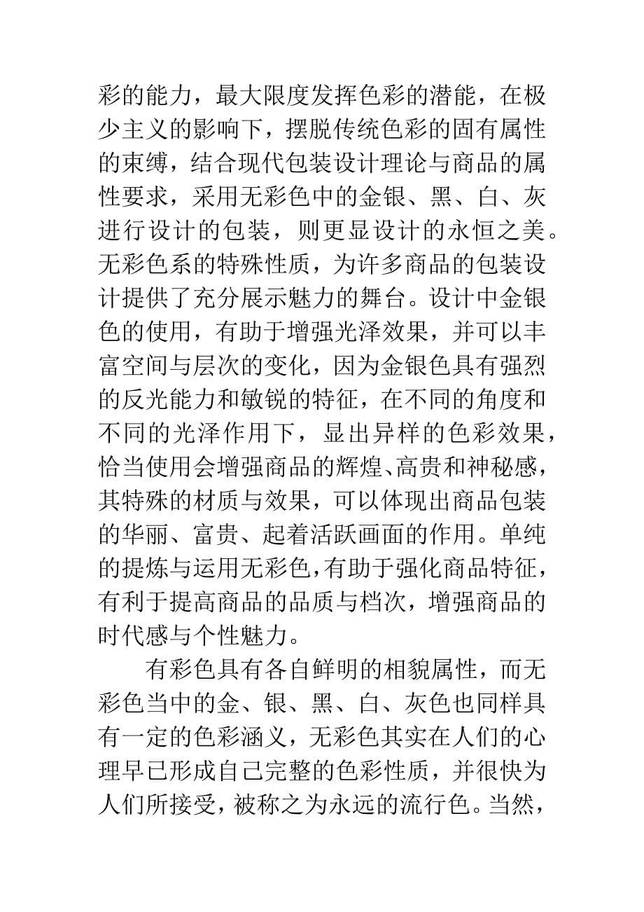 包装设计无彩色运用.docx_第5页