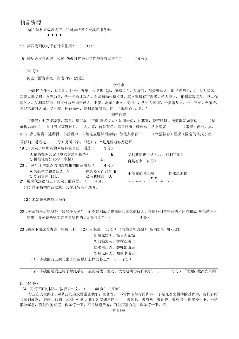 杭州市萧山区第二学期七年级4月语文试卷0412_第5页