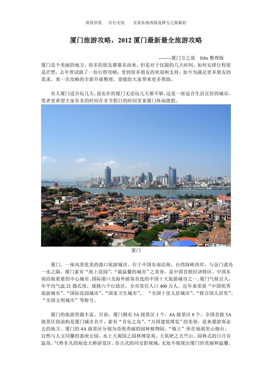 厦门旅游攻略,2012-2013最新最全旅游攻略(10月更新).doc_第1页