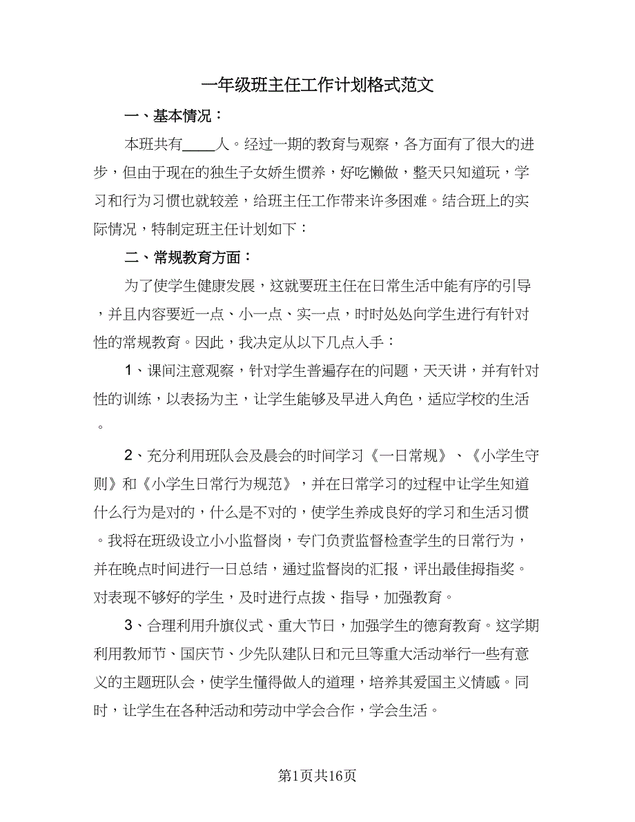 一年级班主任工作计划格式范文（6篇）.doc_第1页