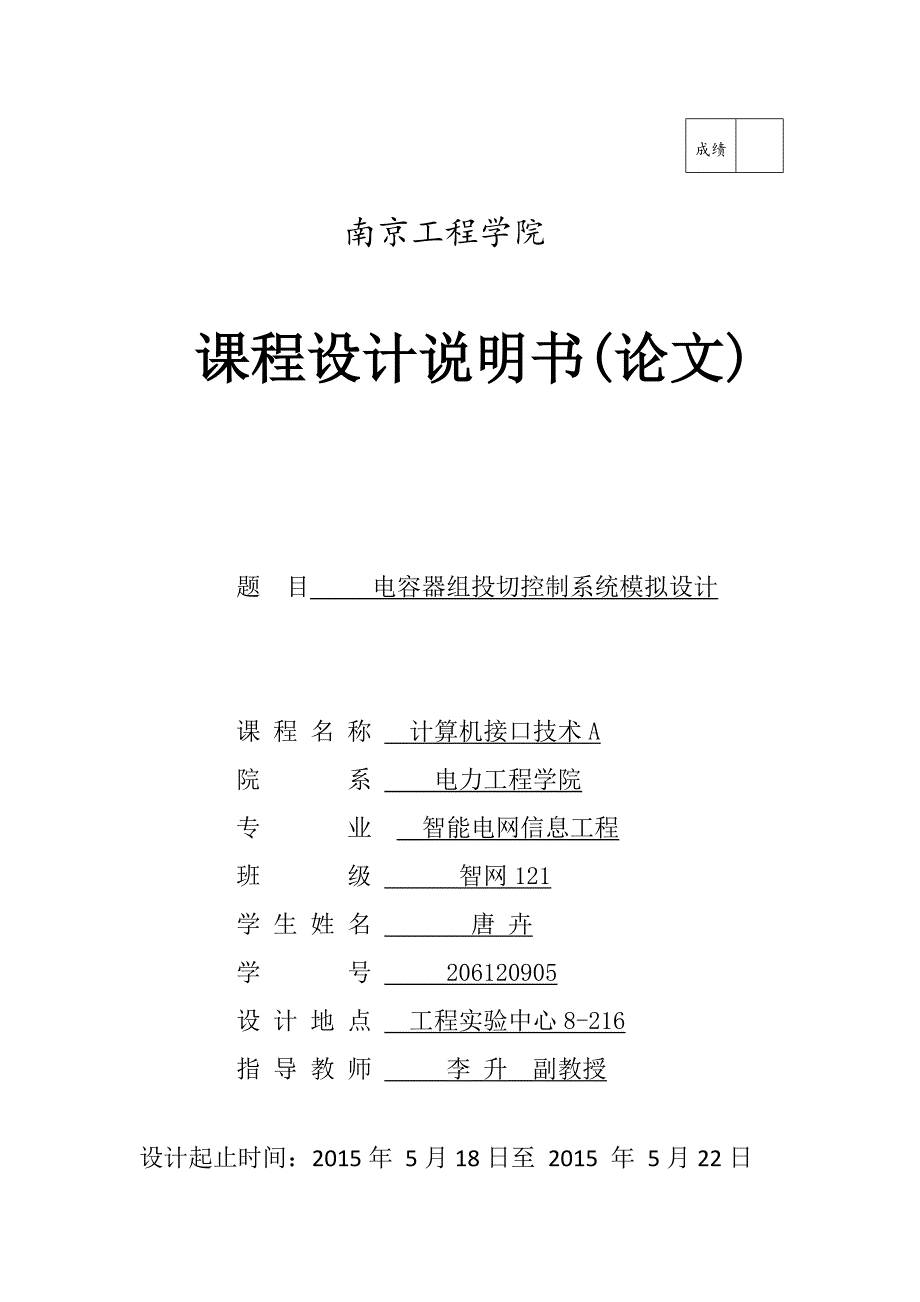 电容器组投切控制系统模拟设计--课设报告--大学毕业设计论文_第1页