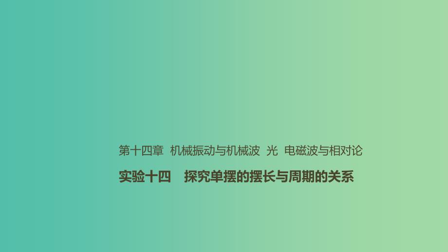 2019年高考物理一轮复习第十四章机械振动与机械波光电磁波与相对论实验十四探究单摆的摆长与周期的关系课件.ppt_第1页