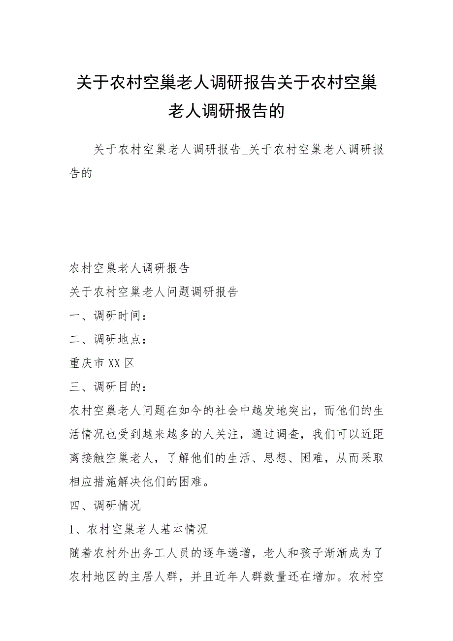 关于农村空巢老人调研报告关于农村空巢老人调研报告的.docx_第1页