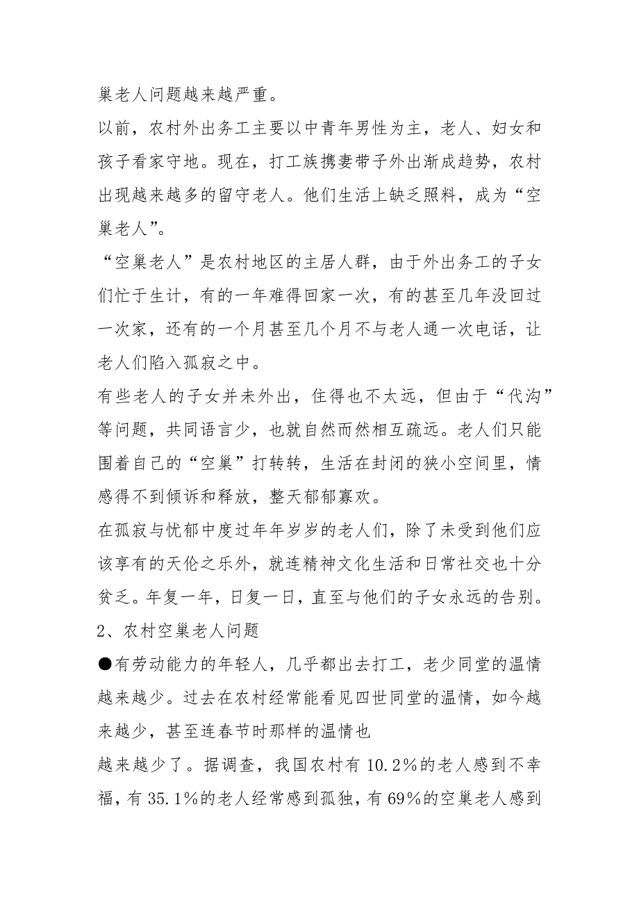 关于农村空巢老人调研报告关于农村空巢老人调研报告的.docx_第2页