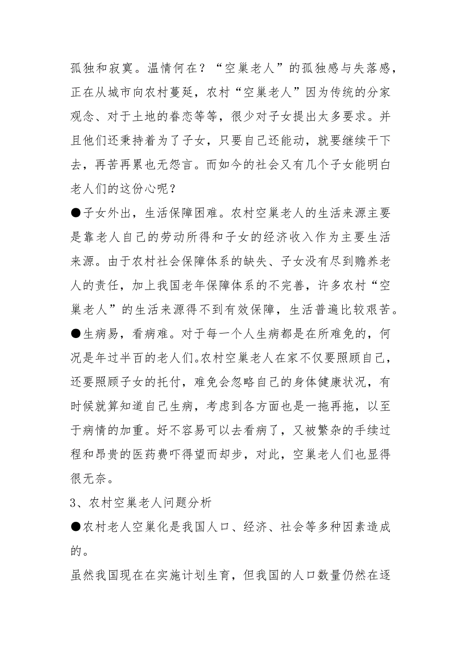 关于农村空巢老人调研报告关于农村空巢老人调研报告的.docx_第3页