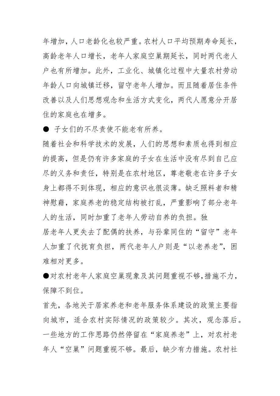 关于农村空巢老人调研报告关于农村空巢老人调研报告的.docx_第4页