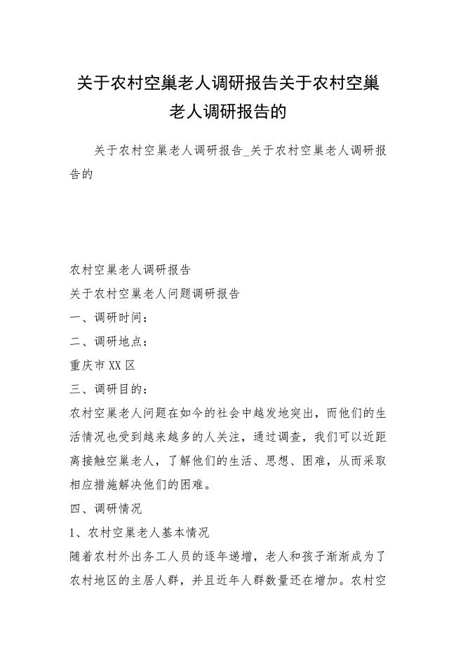 关于农村空巢老人调研报告关于农村空巢老人调研报告的.docx