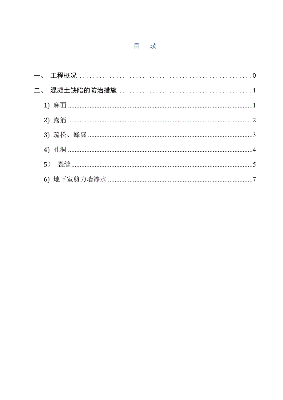 【施工方案】混凝土缺陷处理施工方案_第1页