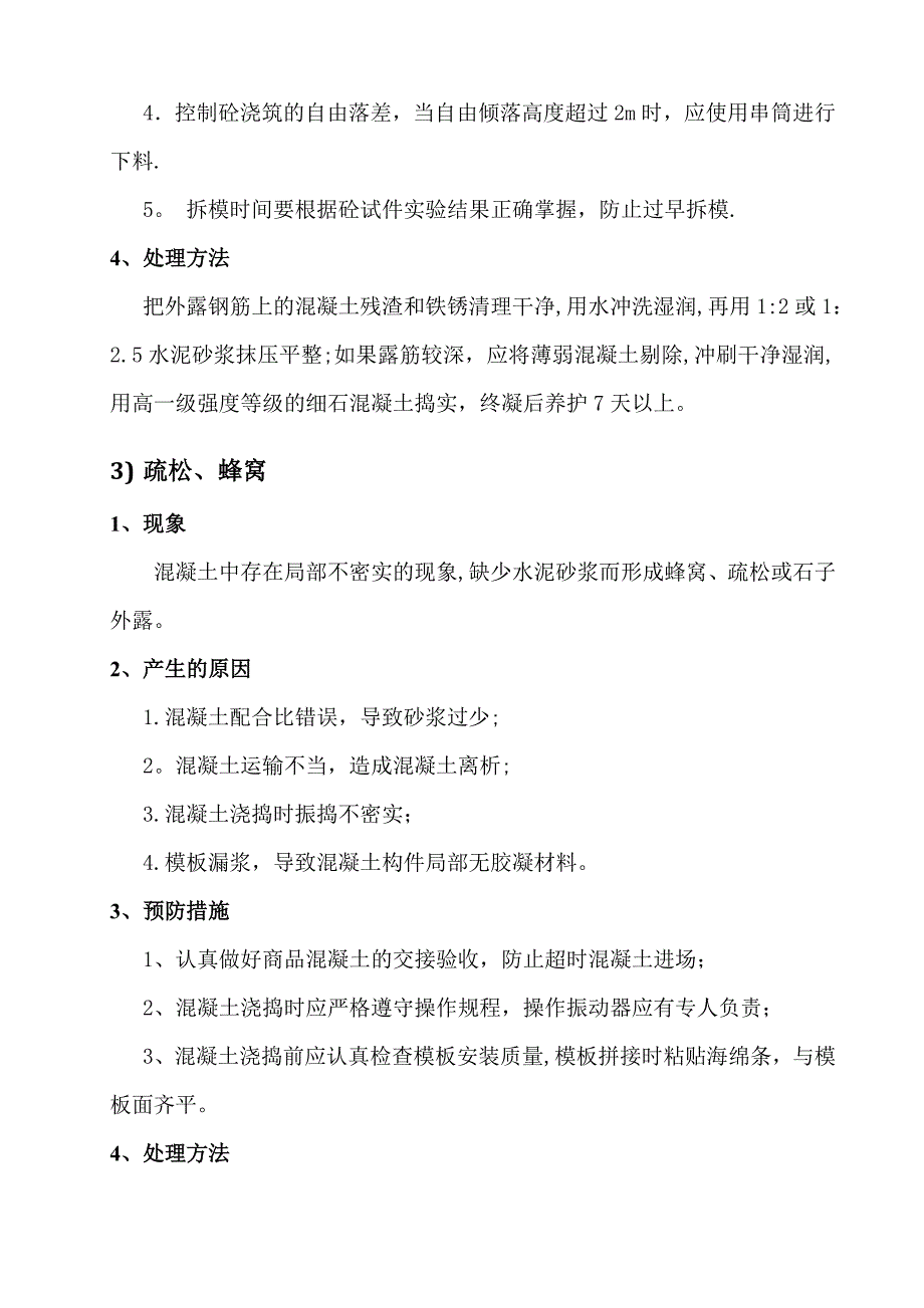 【施工方案】混凝土缺陷处理施工方案_第4页