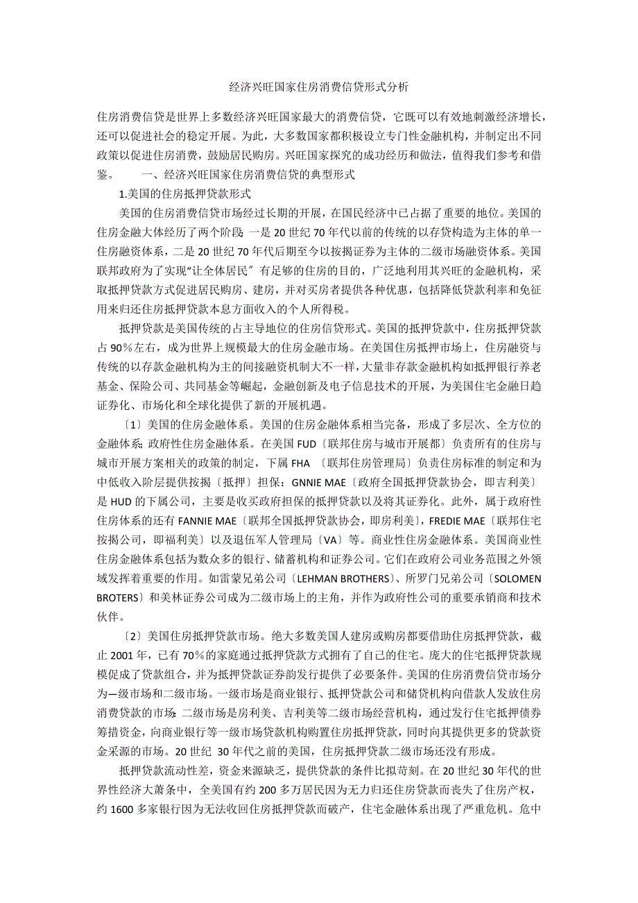 经济发达国家住房消费信贷模式分析_第1页