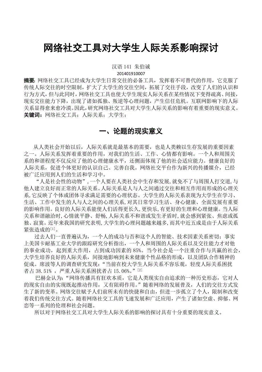 网络社交工具对大学生人际关系影响的探讨_第1页
