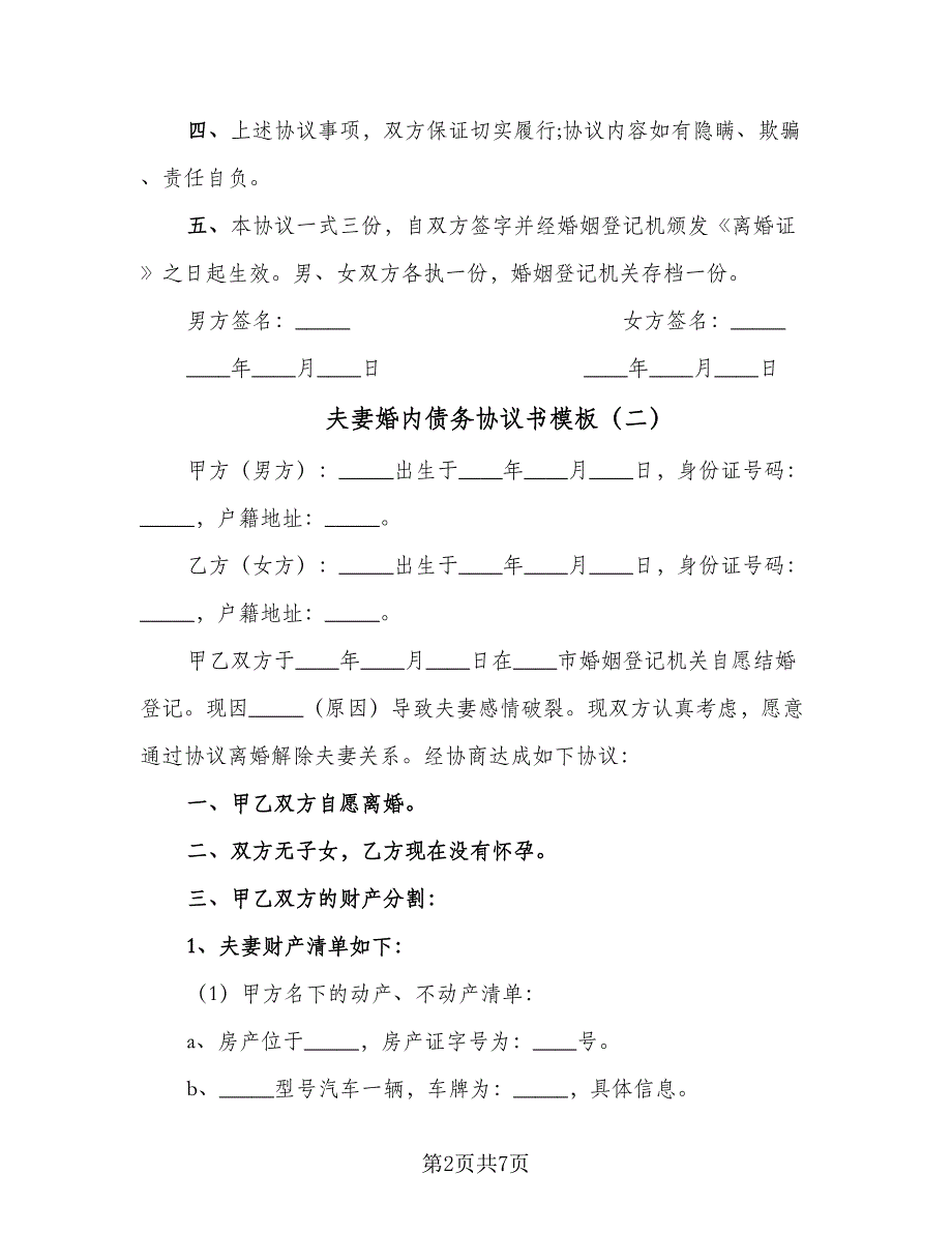 夫妻婚内债务协议书模板（四篇）.doc_第2页