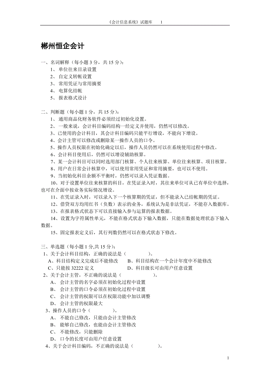 郴州恒企会计题目_第1页