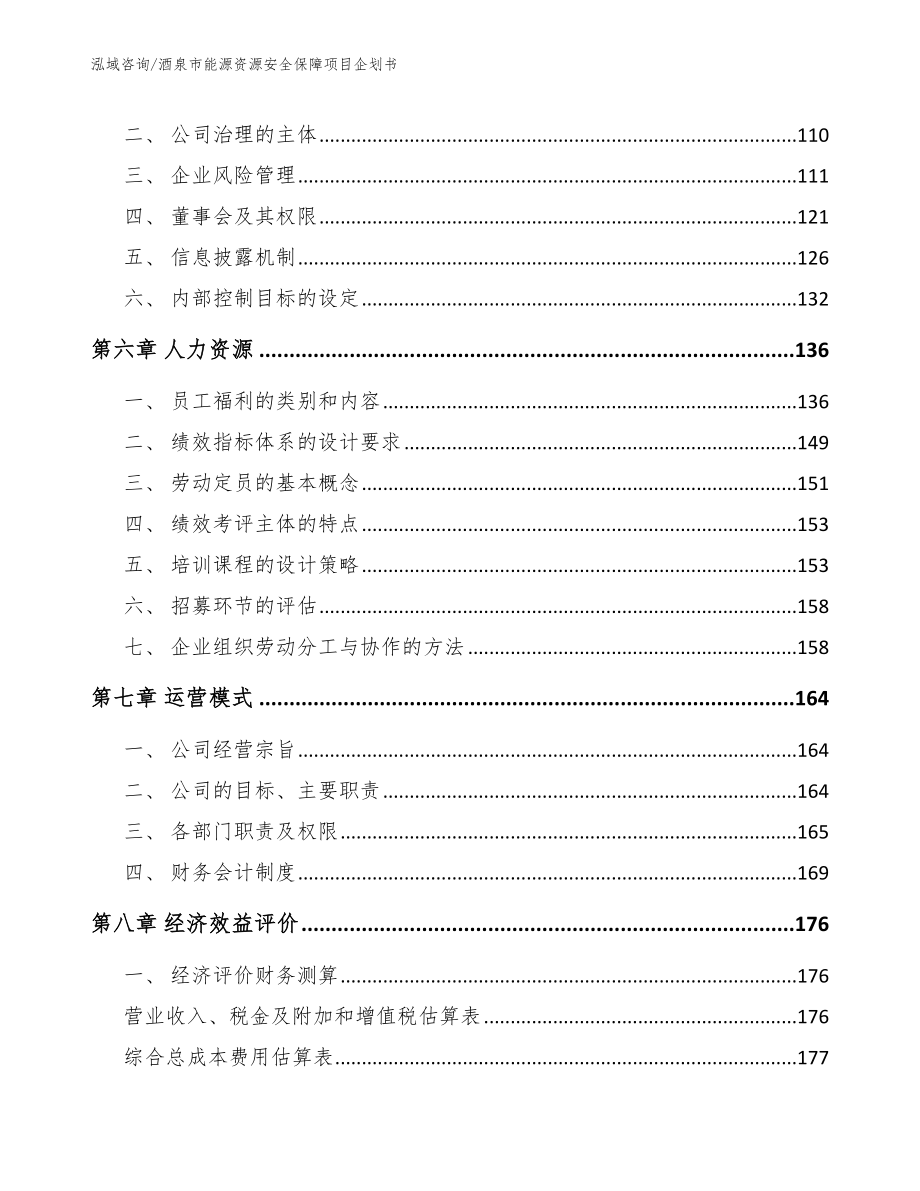 酒泉市能源资源安全保障项目企划书（模板范文）_第3页