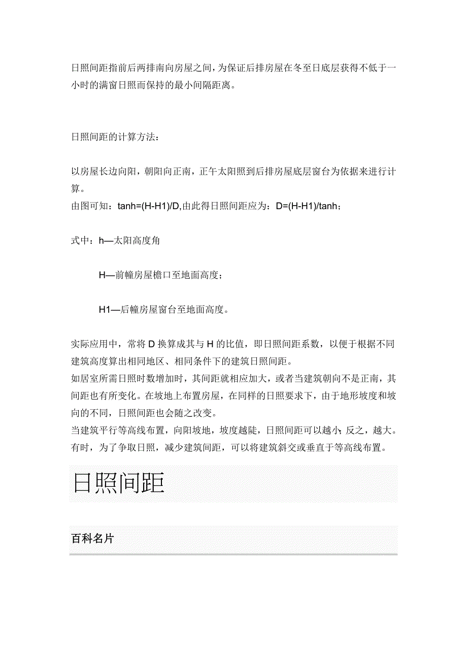 日照间距指前后两排南向房屋之间.doc_第1页